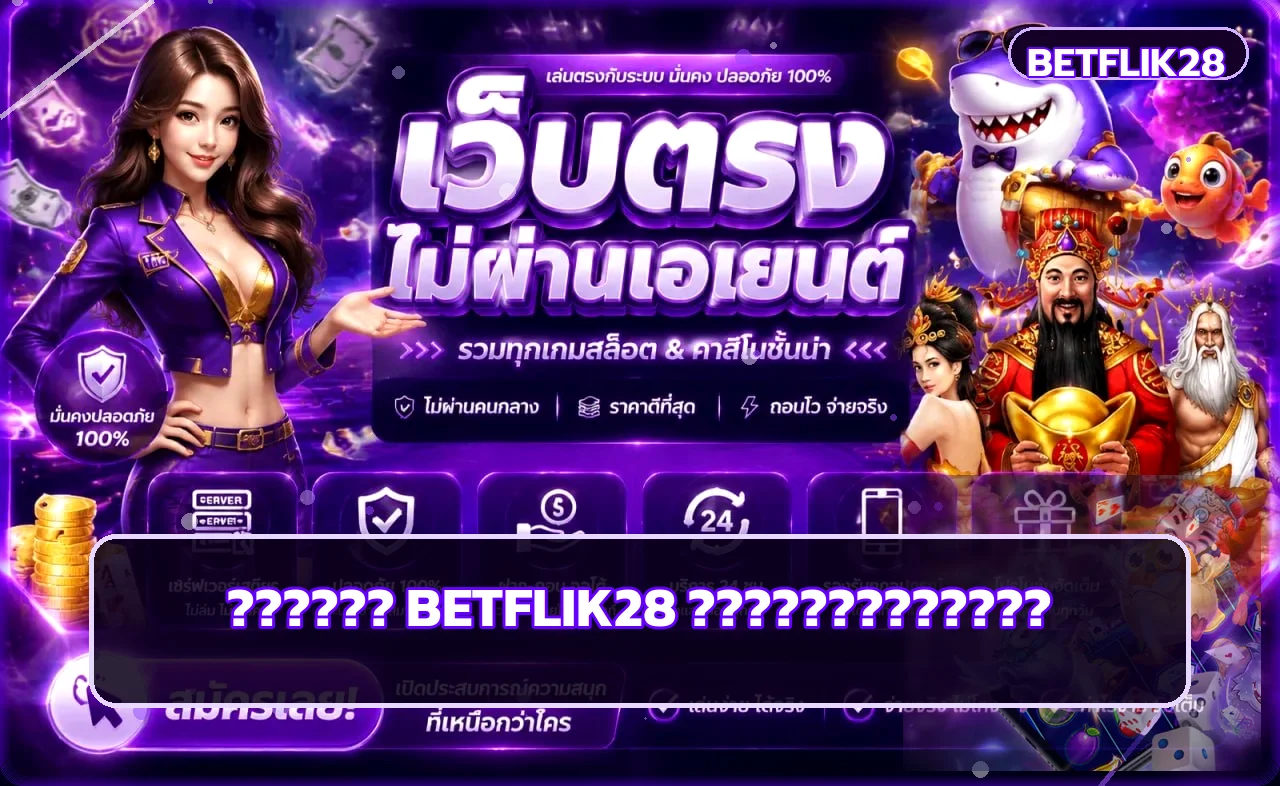 BETFLIK28 คู่มือมือใหม่ สมัคร ทดลองเล่น และตั้งงบ