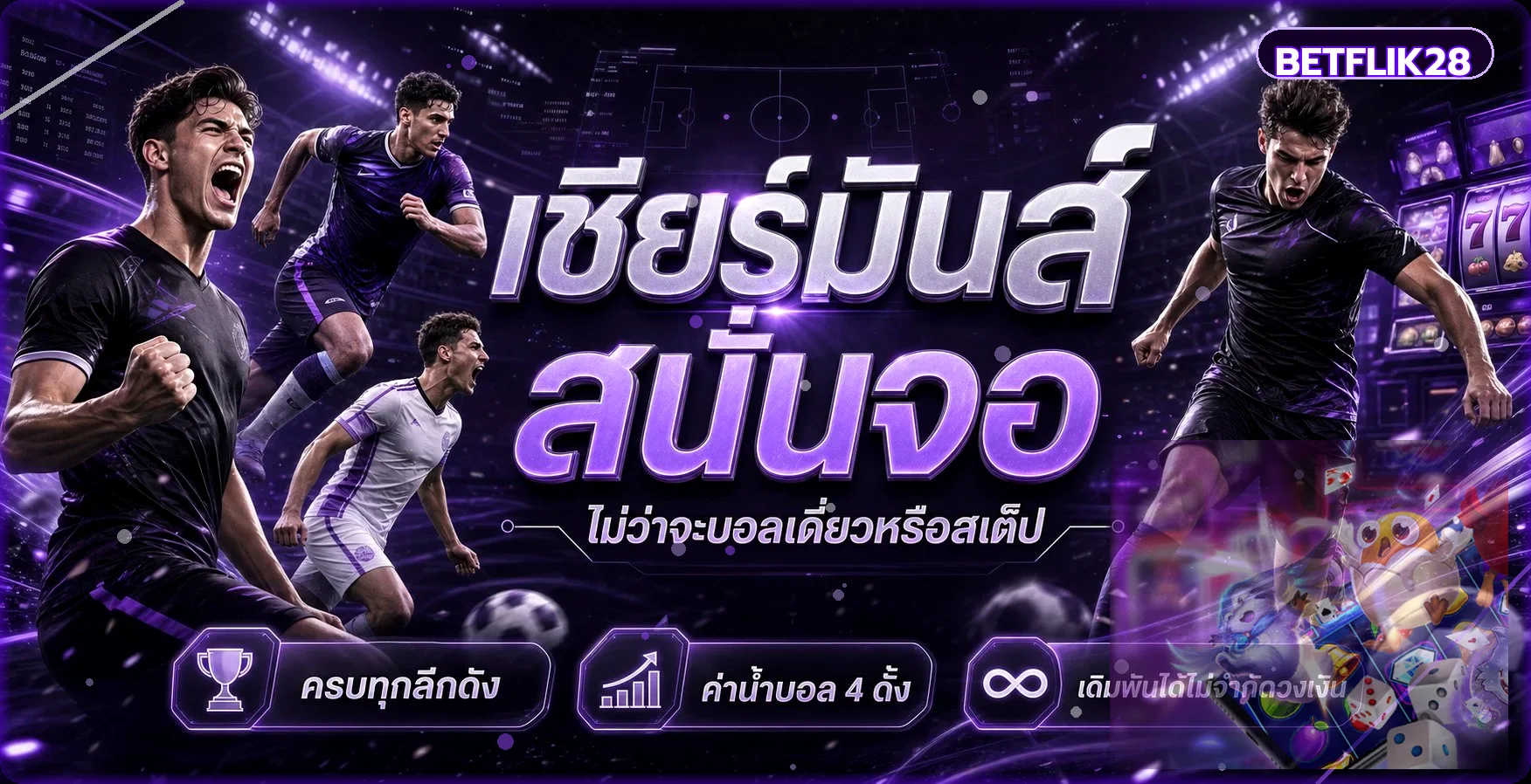 ภาพเชียร์ฟุตบอลสำหรับหน้าผลบอลสด BETFLIK28