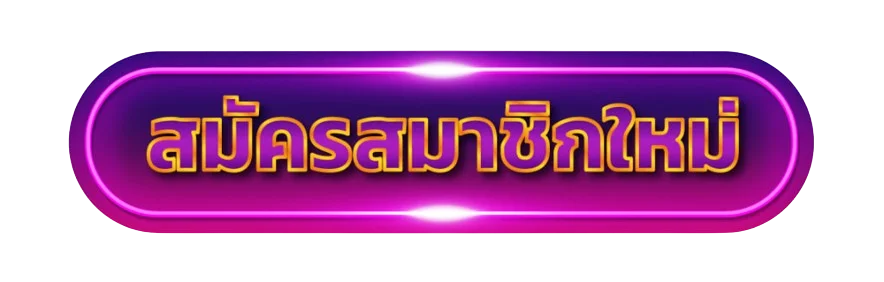 ปุ่มสมัครสมาชิก BETFLIK28 ทางเข้าหลัก